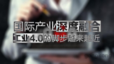 國際產(chǎn)業(yè)深度融合，工業(yè)4.0的腳步越來越近